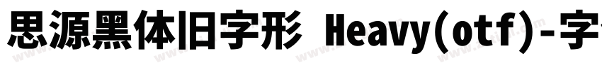 思源黑体旧字形 Heavy(otf)字体转换